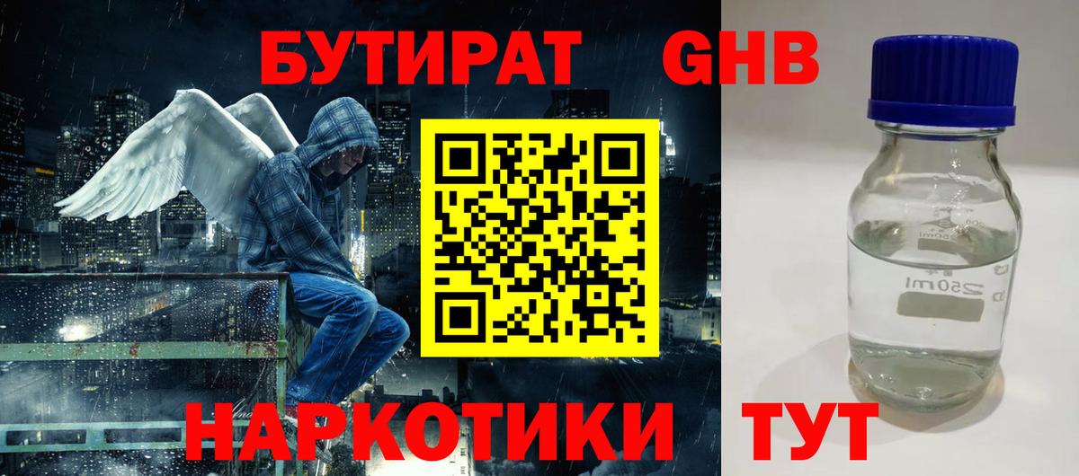 БУТИРАТ бутандиол  Вход с VPN  Бутират  Нефтекамск 