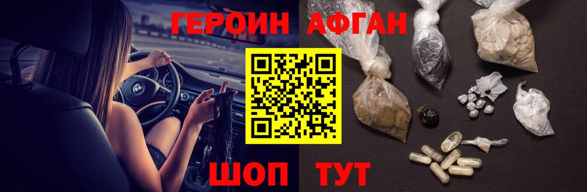 Героин афганец Нефтекамск